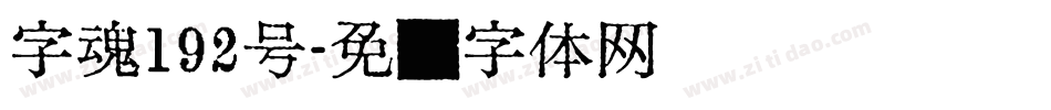 字魂192号字体转换