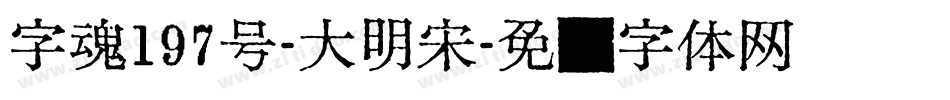 字魂197号-大明宋字体转换