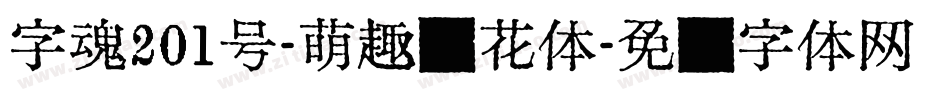 字魂201号-萌趣樱花体字体转换