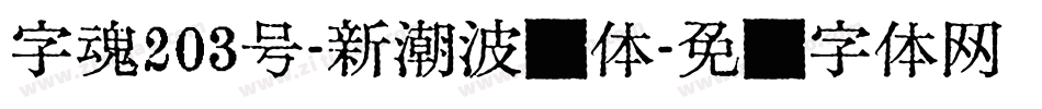 字魂203号-新潮波纹体字体转换
