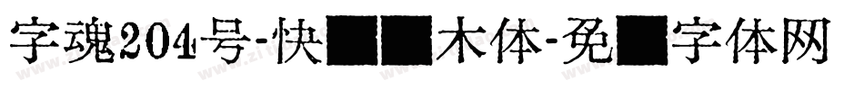 字魂204号-快乐积木体字体转换