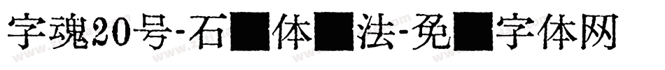 字魂20号-石头体书法字体转换