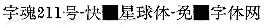 字魂211号-快乐星球体字体转换