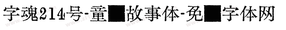 字魂214号-童话故事体字体转换