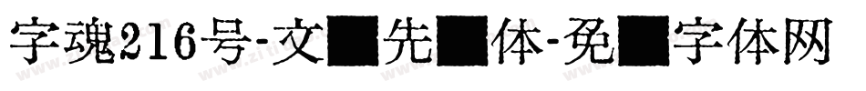 字魂216号-文艺先锋体字体转换