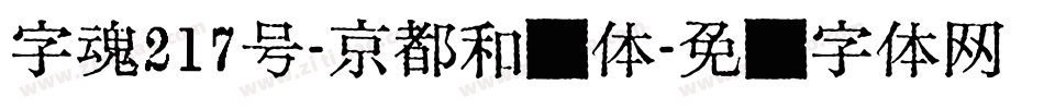字魂217号-京都和风体字体转换