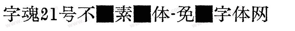 字魂21号不齐素圆体字体转换
