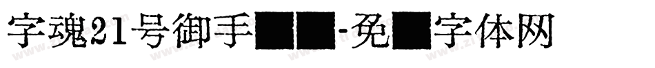 字魂21号御手锦书字体转换