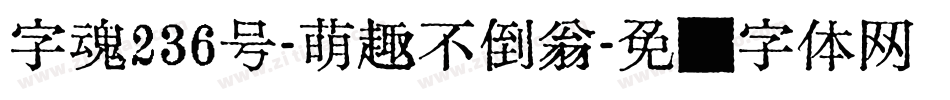 字魂236号-萌趣不倒翁字体转换