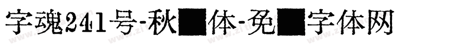 字魂241号-秋枫体字体转换