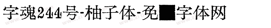 字魂244号-柚子体字体转换