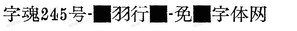 字魂245号-飞羽行书字体转换