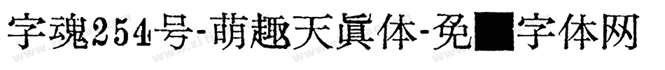 字魂254号-萌趣天真体字体转换