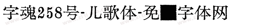 字魂258号-儿歌体字体转换