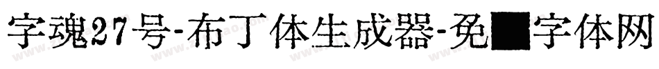 字魂27号-布丁体生成器字体转换