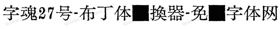字魂27号-布丁体转换器字体转换