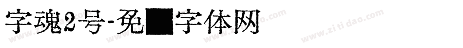 字魂2号字体转换