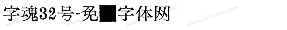 字魂32号字体转换