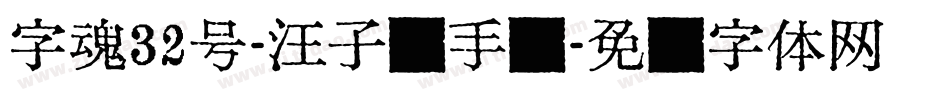 字魂32号-汪子义手书字体转换