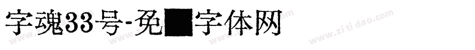 字魂33号字体转换