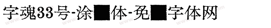 字魂33号-涂鸦体字体转换