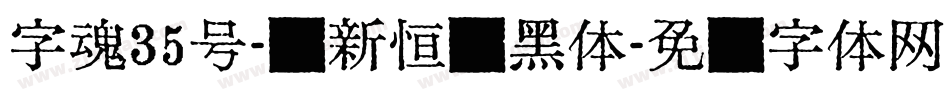 字魂35号-孙新恒颉黑体字体转换