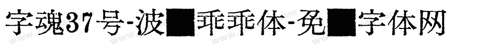 字魂37号-波纹乖乖体字体转换