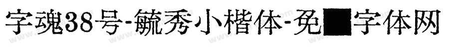 字魂38号-毓秀小楷体字体转换