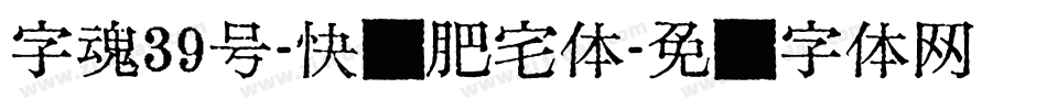 字魂39号-快乐肥宅体字体转换