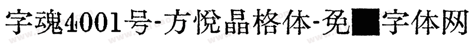 字魂4001号-方悦晶格体字体转换