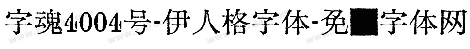 字魂4004号-伊人格字体字体转换
