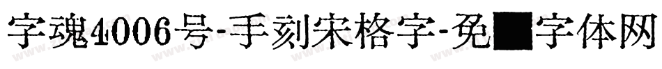 字魂4006号-手刻宋格字字体转换