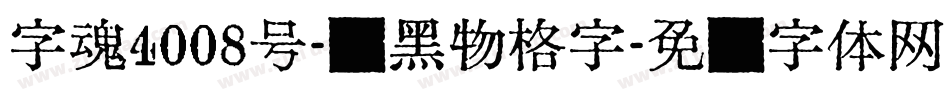 字魂4008号-贤黑物格字字体转换