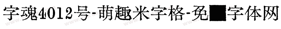 字魂4012号-萌趣米字格字体转换