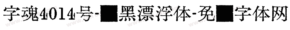 字魂4014号-贤黑漂浮体字体转换