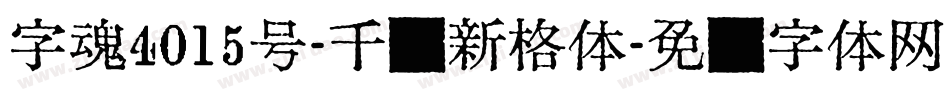 字魂4015号-千艺新格体字体转换