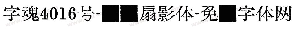 字魂4016号-综艺扇影体字体转换