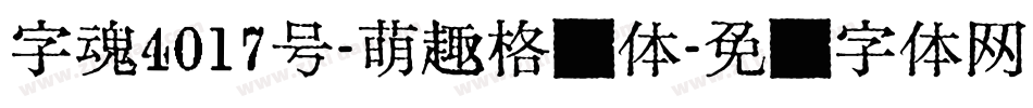 字魂4017号-萌趣格棱体字体转换
