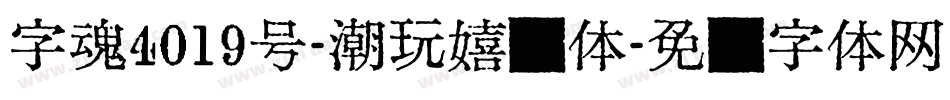 字魂4019号-潮玩嬉戏体字体转换