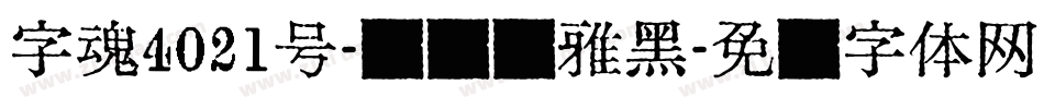 字魂4021号-飞鸟简雅黑字体转换
