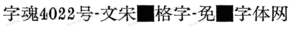 字魂4022号-文宋标格字字体转换