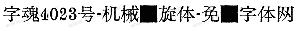字魂4023号-机械飘旋体字体转换