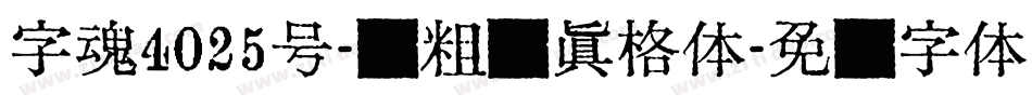 字魂4025号-创粗圆真格体字体转换