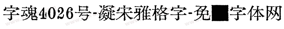 字魂4026号-凝宋雅格字字体转换