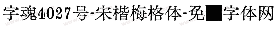 字魂4027号-宋楷梅格体字体转换