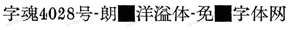 字魂4028号-朗圆洋溢体字体转换