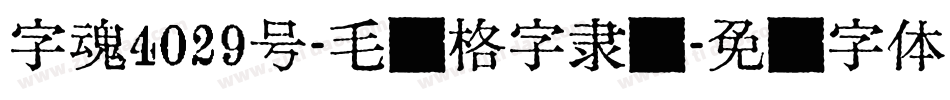 字魂4029号-毛笔格字隶书字体转换