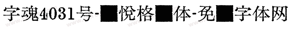 字魂4031号-灵悦格泽体字体转换