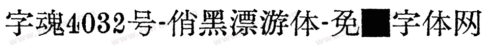字魂4032号-俏黑漂游体字体转换