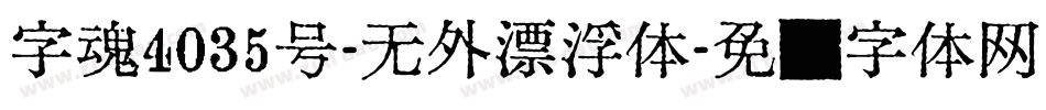 字魂4035号-无外漂浮体字体转换